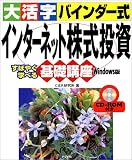 大活字バインダー式 インターネット株式投資 すばやく学べる基礎講座 Windows版 C&R研究所 ナツメ社