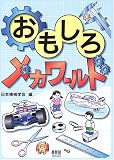おもしろメカワールド