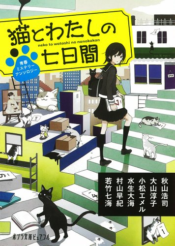 (P[ん]1-17)猫とわたしの七日間 (ポプラ文庫ピュアフル)