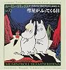 彗星がふってくる日 (ムーミン・コミックス)