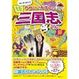 エレキコミックやついいちろうの三国志くん。<br>やつい いちろう著 <br>産業編集センター<br>1000円<br>ISBN:9784863110427