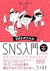 SNSポリスのSNS入門
