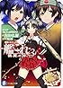艦隊これくしょん -艦これ- 鶴翼の絆 (3) (富士見ファンタジア文庫)