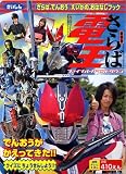劇場版さらば仮面ライダー電王ファイナル・カウントダウンいがの (徳間テレビえほん)