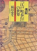 考証「江戸町奉行」の世界 (江戸時代考証叢書)