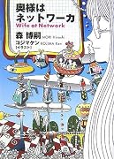奥様はネットワーカ―Wife at Network (ダ・ヴィンチブックス)