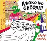 あのこをちょうだい!!