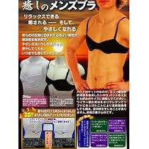 癒しのメンズブラ ブラック