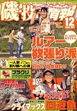 磯・投げ情報 2008年 12月号 [雑誌]の画像
