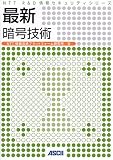 最新 暗号技術 (NTT R&D 情報セキュリティシリーズ)