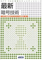 最新 暗号技術 (NTT R&D 情報セキュリティシリーズ)