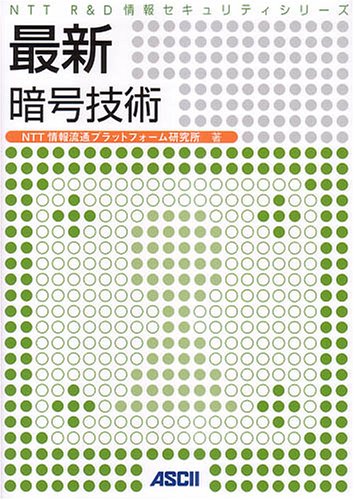 最新 暗号技術 (NTT R&D 情報セキュリティシリーズ)