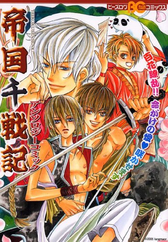 帝国千戦記アンソロジーコミック (B's-LOG COMICS) 帝国千戦記アンソロジーコミック (B's-LOG COMICS)