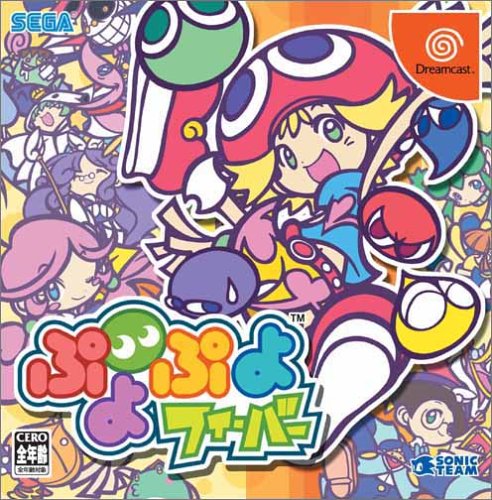 Cover image : ぷよぷよフィーバー (Dreamcast)