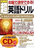 七田式 右脳で速学できる!超・英語ドリル―今、あなたの英語脳力が目覚める!