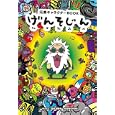 げんそじん<br>ＲＯＢＯＴイラスト 齊藤 幸一監修 <br>幻冬舎エデュケーション<br>1470円<br>ISBN:9784344977365