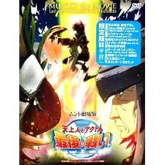 劇場版 天上人とアクト人最後の戦い(限定版) [DVD]