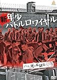 新・年少バトルロワイヤル [DVD]