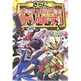 さらにすごい科学で守ります!