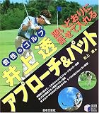 井上透 狙いどおりに寄せて入れるアプローチ&パット―慣性のゴルフ (実用BEST BOOKS)