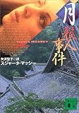 月 殺人事件 (講談社文庫)
