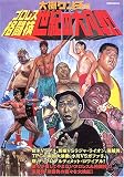 大槻ケンヂのプロレス・格闘技世紀の大凡戦! (洋泉社MOOK)