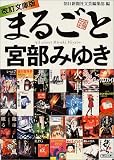 改訂文庫版 まるごと宮部みゆき (朝日文庫)