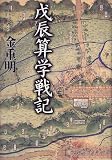 戊辰算学戦記