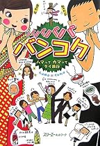 バババババンコク―ハマッてカマッてタイ旅行 (クロスカルチャーライブラリー)
