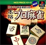 『NICE PRICE シリーズ Vol.1 日本プロ麻雀連盟公認 本格プロ麻雀』の写真