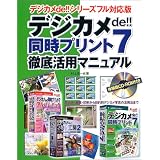 デジカメde!!同時プリント7徹底活用マニュアル―デジカメde!!シリーズフル対応版