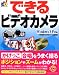 できるビデオカメラ Windows XP対応 (できるシリーズ)