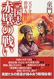 イメージ: 三国志・赤壁の戦い