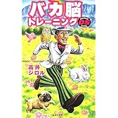バカ脳トレーニングDS(ダイナミック・システム)
