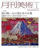 『月刊 美術 2009年 01月号 [雑誌]』の写真