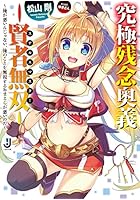 究極残念奥義-賢者無双（ステルスマスター）- 俺が悪いんじゃない、俺のこと...