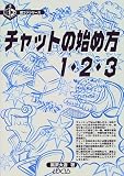 チャットの始め方1.2.3 (超コツシリーズ)