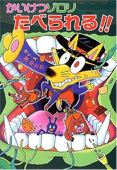 かいけつゾロリたべられる!! (ポプラ社の新・小さな童話)