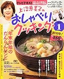 上沼恵美子のおしゃべりクッキング 2011年 01月号 [雑誌]-
