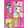 殿といっしょ ＤＶＤ付き限定版 ５<br>大羽快・著 <br>メディアファクトリー<br>1490円<br>ISBN:9784840133302