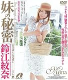 鈴江紋奈 妹の秘密 [DVD]