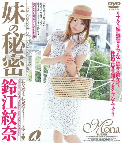 鈴江紋奈 妹の秘密 [DVD]