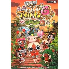 モンハン日記 ぽかぽかアイルー村G PSP版 もっと村おこしG カプコン公認 (モンハン日記 ぽかぽかアイルー村 PSP版) (Vジャンプブックス)