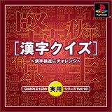 SIMPLE1500実用シリーズ Vol.18 漢字クイズ〜漢字検定にチャレンジ〜
