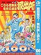 こちら葛飾区亀有公園前派出所【期間限定無料】 100 (ジャンプコミックスDIGITAL)