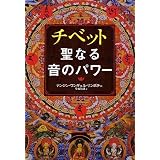 チベット聖なる音のパワー (CDブック)