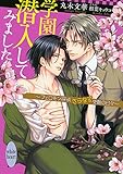 学園潜入してみました ~フェロモン探偵さらなる受難の日々~ (講談社X文庫ホワイトハート(BL))