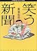 笑う新聞―1980‐2000「なまぬる事件簿」 (MFペーパーバックス)