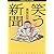 笑う新聞―1980‐2000「なまぬる事件簿」 (MFペーパーバックス)