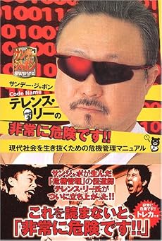 サンデー・ジャポンCode Nameテレンス・リーの非常に危険です!!―現代社会を生き抜くための危機管理マニュアル
